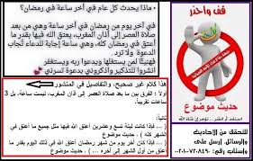 كلام غير صحيح ماذا يحدث كل عام في آخر الأحاديث والرسائل غير الصحيحة المنتشرة جبهة دفاع قناة الأمة الفضائية فيسبوك