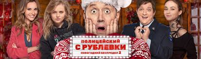 полицейский с рублевки новогодний беспредел 2 2019 смотреть онлайн Policejskij S Rublevki Novogodnij Bespredel 2 2019 Smotret Onlajn Besplatno Polnyj Film
