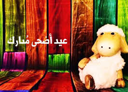 هناك إقبال شديد عن رسائل عيد الأضحى المبارك وتزايد البحث عنها بشغف من حملت الهواتف الذكية ومستخدمي الإنترنت من المسلمين من أجل أن يقوموا بمعايدة بعضهم البعض في عيد الأضحى المبارك. Cixj0 Fzs64 Im