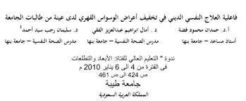 Maybe you would like to learn more about one of these? Ø§Ù„Ø¹Ù„Ø§Ø¬ Ø§Ù„Ù†ÙØ³ÙŠ Ø§Ù„Ø¯ÙŠÙ†ÙŠ Ùˆ Ø§Ù„ÙˆØ³ÙˆØ§Ø³ Ø§Ù„Ù‚Ù‡Ø±ÙŠ Pdf