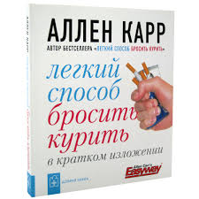 аллен карр легкий способ бросить курить электронная книга скачать Legkij Sposob Brosit Kurit V Kratkom Izlozhenii