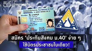 เปิดลงทะเบียน ที่ www.sso.go.th เป็นผู้ประกันตนมาตรา 40 ให้ฟรีแลนซ์ อาชีพอิสระ รับสิทธิเยียวยาล็อกดาวน์ 5,000 บาท ขั้นตอนสมัคร ให้เลือก 3. Gf 0vwufkqywmm