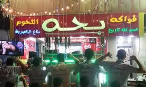 منيو بحه مدينة نصر القاهرة مصر منيو بحه المنيوز امام الحديقة الدولية
