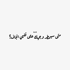 شعر عراقي beautiful quotes arabic quotes arabic words