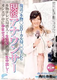 Amazon.co.jp: 復活！本物○京ローカル局○○テレビ 現役アナウンサー角川珠希(仮名)第二弾！本物テレビ局潜入！生放送直前に生中出し！オンエア中に孕ませ3連発！を観る  | Prime Video