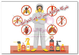 شركة مكافحة حشرات في الخوانيج 0556961202 زهرة الخليج Pest Control Symbols Letters