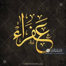 Afraa عفراء Names In Arabic Calligraphy Name 3224 Calligraphy Name Calligraphy Arabic
