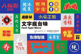 松菸店 台味季 翻轉台味的7 2個松菸特別企劃 迷誠品 font types fonts design design