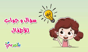 أسئلة مسابقات اطفال مع الجواب و مجموعة متميزة من الالغاز والاسئلة الثقافية لـ عمل مسابقات للاطفال Stories For Kids Kids Education Funny Mugs