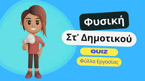 Φυσική ΣΤ΄ Δημοτικού | Wiz Quiz