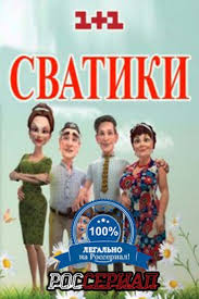смотреть фильм как развести миллионера 2014 в хорошем качестве Svatiki Smotret Onlajn Serial Svatiki 2016 Onlajn Na Rosserial Net Serialy Filmy