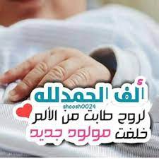 اسماء بنات إسلامية دينية كلمات تهنئة للمواليد البنات 2022. ØµÙˆØ± Ù…ÙˆÙ„ÙˆØ¯Ù‡ 2021 Ø¹Ø¨Ø§Ø±Ø§Øª ÙˆØ±Ø³Ø§Ø¦Ù„ ØªÙ‡Ù†Ø¦Ø© Ø¨Ø§Ù„Ù…ÙˆÙ„ÙˆØ¯Ø© Ù…ØµØ±Ø§ÙˆÙ‰ Ø§Ù„Ø´Ø§Ù…Ù„