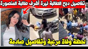 تفاصيل وفاة الطالبة نيرة أشرف طالبة جامعة المنصورة منذ قليل امام بوابة  توشكى - YouTube