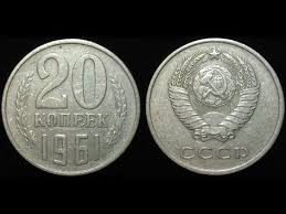 20 копеек 1961 года пробный вариант с узкими цифрами даты 20 Kopeek 1961 Goda Cena 2 Mln Rublej Cifry Daty Srednie Youtube Starinnye Monety Monety Raznoe