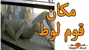 قصة سيدنا لوط عليه السلام مجلتك
