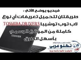 Check spelling or type a new query. ØªØ­Ù…ÙŠÙ„ Ø¬Ù…ÙŠØ¹ ØªØ¹Ø±ÙŠÙØ§Øª Ø§ÙŠ Ù†ÙˆØ¹ Ù„Ø§Ø¨ ØªÙˆØ¨ ØªÙˆØ´ÙŠØ¨Ø§ Laptop Toshiba Drivers ÙƒØ§Ù…Ù„Ø© Youtube