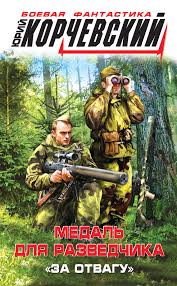 Medal Dlya Razvedchika Za Otvagu Fb2 Kullib Klassnaya Biblioteka Skachat Knigi Besplatno