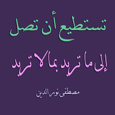كلام حكم تستطيع أن تصل إلى ما تريد بما لا تريد مصطفى نور الدين cool pictures quotes mindfulness