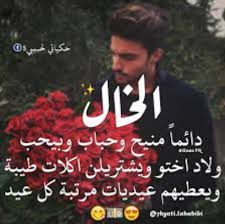 رسالة مدح الخال إقرأ أفضل رسالة مدح الخال و بيت شعر على الخال