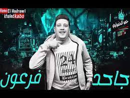 .حمو بيكا 2021 يمكنك إكتشاف جديد مهرجانات حمو بيكا 2021 حصريا وعلى مدار الساعة مجاني وبدون حدود وبصيغ جد عالية، بامكانك الآن الاستماع الى جديد اغاني مهرجانات حمو بيكا 2021 و. Ù…Ù‡Ø±Ø¬Ø§Ù† Ø­Ù…Ùˆ Ø¨ÙŠÙƒØ§ 2021 Youtube