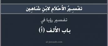 يقول العلماء عن رؤيه الشخص لملك أو ملوك خلال حلمه أن ذلك يكون به دلاله قويه ومؤكده على أن هذا الشخص سوف يحصل على سلطه أو سيكون له نفوذ أو سوف يترقى لمنصب مهم ومسئول وهذا التفسير يكون متعلق فقط برؤيه ملك عربى فى المنام. Ø±Ø¤ÙŠØ© Ø§Ù„Ø£Ù…ÙŠØ± ÙÙŠ Ø§Ù„Ù…Ù†Ø§Ù… ØªÙØ³ÙŠØ± Ø§Ù„Ø§Ø­Ù„Ø§Ù… Ù„Ø§Ø¨Ù† Ø´Ø§Ù‡ÙŠÙ†
