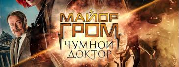 При этом сумма сделки не разглашается. Film Major Grom Chumnoj Doktor S 01 Aprelya V Kinoteatre Fakel Rkfakel Ru