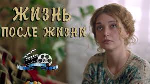 жизнь после жизни 2016 смотреть онлайн в хорошем качестве ютуб Etot Film Zhdali Vse Zhizn Posle Zhizni 2017 Russkie Melodramy Novinki Hd Youtube