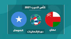 جاسم بن حمد بنادي السد. Ù…ÙˆØ¹Ø¯ Ù…Ø¨Ø§Ø±Ø§Ø© Ø¹Ù…Ø§Ù† Ùˆ Ø§Ù„ØµÙˆÙ…Ø§Ù„ ÙÙŠ Ø¯ÙˆØ± Ø§Ù„Ø§Ù‚ØµØ§Ø¦ÙŠØ§Øª Ù…Ù† ÙƒØ£Ø³ Ø§Ù„Ø¹Ø±Ø¨ 2021 Ùˆ Ø§Ù„Ù‚Ù†ÙˆØ§Øª Ø§Ù„Ù†Ø§Ù‚Ù„Ù‡ Ùˆ Ø§Ù„ØªØ´ÙƒÙŠÙ„ Ø§Ù„Ù…ØªÙˆÙ‚Ø¹ Youtube