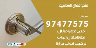 فتح اقفال السالمية 97477575 نجار فتح اقفال ابواب وتجوري وسيارات نجار الكويت