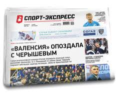 На страницах издания вы найдете интервью с известными спортсменами и тренерами, последние новости. Ezhednevnaya Sportivnaya Gazeta Sport Ekspress Internet Versiya