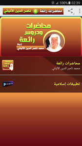 صفحة أقوال الشيخ محمد ناصر الدين الالباني. Ù…Ø­Ù…Ø¯ Ù†Ø§ØµØ± Ø§Ù„Ø¯ÙŠÙ† Ø§Ù„Ø£Ù„Ø¨Ø§Ù†ÙŠ Ù…Ø­Ø§Ø¶Ø±Ø§Øª Ø±Ø§Ø¦Ø¹Ø© Fur Android Apk Herunterladen