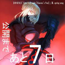 special 劇場版 fate stay night heaven s feel spring song 運命ステイナイト イラスト アニメ映画