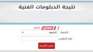 الاستعلام عن نتيجة الدبلومات الفنية الاستعلام عن نتيجة الدبلومات الفنية. Ø±Ø§Ø¨Ø· Ø§Ù„Ø§Ø³ØªØ¹Ù„Ø§Ù… Ø¹Ù† Ù†ØªÙŠØ¬Ø© Ø§Ù„Ø¯Ø¨Ù„ÙˆÙ…Ø§Øª Ø§Ù„ÙÙ†ÙŠØ© Ø§Ù„Ø¯ÙˆØ± Ø§Ù„Ø«Ø§Ù†ÙŠ 2020 ØµÙ†Ø§Ø¹ÙŠ ÙˆØªØ¬Ø§Ø±ÙŠ ÙˆØ²Ø±Ø§Ø¹ÙŠ ÙˆÙÙ†Ø¯Ù‚ÙŠ Ù…ÙˆÙ‚Ø¹ ØµØ¨Ø§Ø­ Ù…ØµØ±