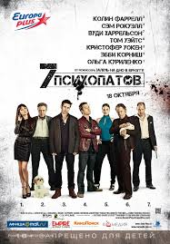 Seven Psychopaths (2012) Russian movie poster