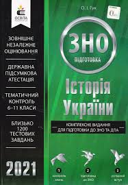 Цього року на тестування з історії україни зареєструвалось майже 299 тис. Kompleksnoe Izdanie Zno 2021 Istoriya Ukrainy Kupit Kompleksnoe Izdanie K Zno Po Istorii Ukrainy Kiev Harkov Dnepr Odessa Ukraina