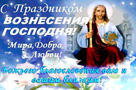 Бесплатно, качественные, красочные для друзей, родных, близких. S Vozneseniem Gospodnim Iskrennie Pozdravleniya Stihi Otkrytki I Kartinki Telegraf
