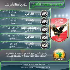 موعد مباراة وادي دجلة والجونة القادمة الجمعة والقنوات الناقلة بالدوري المصري. Ù…ÙˆØ§Ø¹ÙŠØ¯ Ù…Ø¨Ø§Ø±ÙŠØ§Øª Ø§Ù„Ø£Ù‡Ù„ÙŠ Ø¨Ø¯ÙˆØ±ÙŠ Ø£Ø¨Ø·Ø§Ù„ Ø£ÙØ±ÙŠÙ‚ÙŠØ§ Ù…ØµØ± Ø§Ù„Ø¹Ø±Ø¨ÙŠØ©
