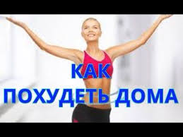 как убрать живот за 3 дня в домашних условиях Kak Pohudet Legko I Bystro V Domashnih Usloviyah Za Nedelyu Chast 1 Youtube S Izobrazheniyami Pohudenie Bystro Pohudet Ubrat Zhivot