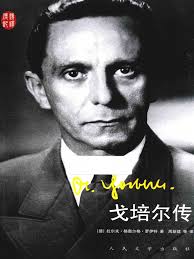 戈培尔传 9787020111213