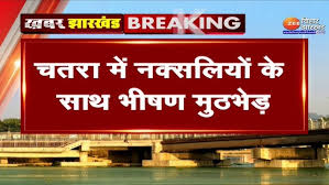 Jharkhand News: चतरा में सुरक्षा बल-माओवादी नक्सलियों में हुई मुठभेड़ -  YouTube