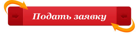 Картинки по запросу ПОДАТЬ ЗАЯВКУ