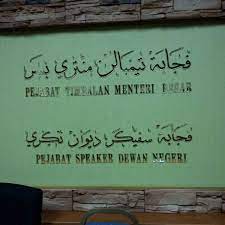 Menteri besar kelantan, pejabat menteri besar kelantan, tingkat 1, blok 1, kota darulnaim, 15502 kota bharu, kelantan. Pejabat Timbalan Menteri Besar Kelantan Aras 3 Blok 1