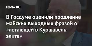 Об этом сообщается в блоге на персональном сайте мэра. V Gosdume Ocenili Prodlenie Majskih Vyhodnyh Frazoj O Letayushej V Kurshavel Elite Politika Rossiya Lenta Ru