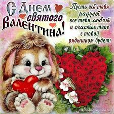 Скачать открытку бесплатно онлайн для whatsapp, инстаграм, instagram, одноклассники, вконтакте! Pozdravlyayu Vseh S Dnyom Svyatogo Valentina Amino Romantika Amino