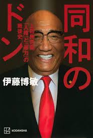 山健 組 片岡 昭生