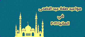 وأفادت موقع مواقيت الصلاة بأن موعد صلاة عيد الاضحى 2021 في برلين وكافة المدن ستكون في تمام الساعة ( 05:28 )، إذ زاد البحث من قبل الجاليات الاسلامية مع اقتراب حلول عيد الأضحى المبارك. Zv7kcyabmlsd2m