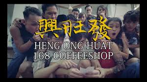 See more of heng ong huat on facebook. Heng Ong Huat 168 Coffeeshop Dance Short Film Youtube