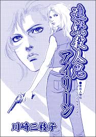 連続殺人鬼アイリーン（単話版）＜まんがグリム童話 淫婦アグリッピナ～息子に迫る毒母～＞ - 川崎三枝子 -  漫画・ラノベ（小説）・無料試し読みなら、電子書籍・コミックストア ブックライブ