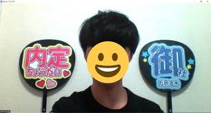 内定ちょうだい 御社だいすき ファンサうちわ でアピールする就活生現る オンライン面接で御社こっち向いて ねとらぼ