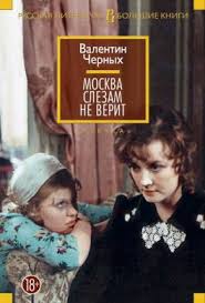 москва слезам не верит смотреть онлайн все серии ютуб Kniga Moskva Slezam Ne Verit Sbornik Chitat Onlajn Valentin Chernyh